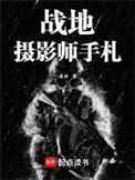 战地摄影师手札在哪