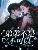 弟弟不一般
