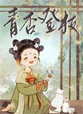 青杏登枝免费阅读苏禾