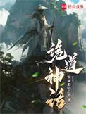 诡道神话全文免费阅读
