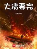 大清要完大结局