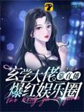 玄学大佬靠直播爆红娱乐圈 最新章节 无弹窗