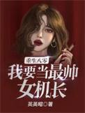 我要当最帅女机长
