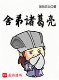 诸葛亮的弟弟是谁