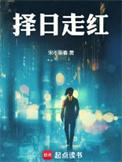 择日走红盘