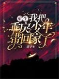 我把乖戾少年带回家了免费阅读