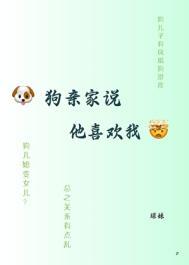 狗子喜欢你