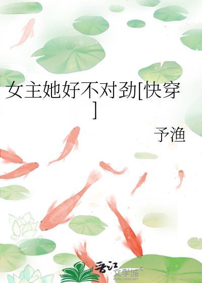 女主她不是好人[快穿