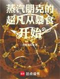 新蒸汽朋克