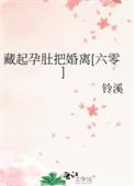 藏起孕肚潇洒转身