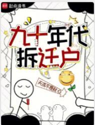 90年代拆迁安置房