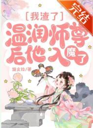 我渣了温润师尊后他入魔了TxT