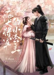 疯犬将军的小公主是谁