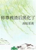 师尊被渣后黑化了类别武侠仙侠作者 南陆星离