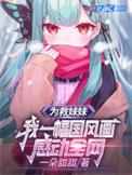 为了救妹妹