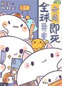 因为太饿成为了食物链顶端