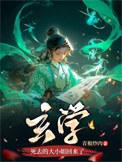 玄学死去的大小姐回来了有男主吗