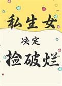 私生女决定捡破烂全文