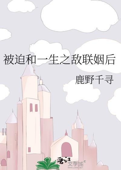 被迫和敌太子联姻