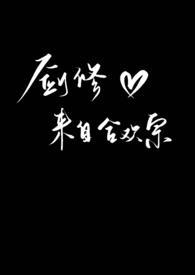 剑修来自合欢宗 宁静意