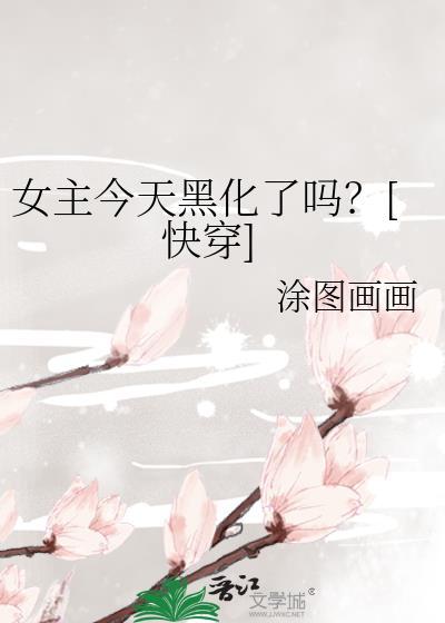女主今天黑化了吗