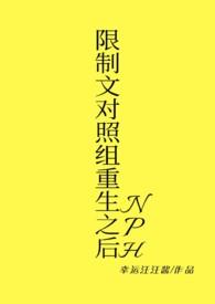 限制文对照组重生以后by