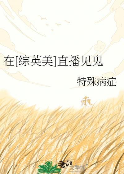 综英美直播拯救世界