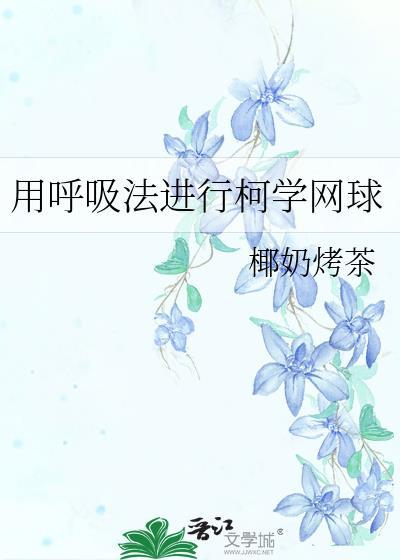 用呼吸法进行柯学网球 作者椰奶烤茶