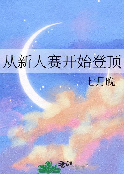 从新人赛开始登顶七月晚