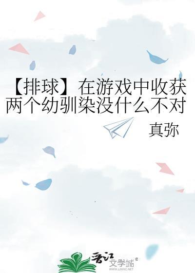 排球游戏有什么