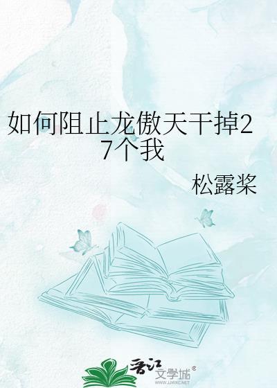 如何阻止龙傲天干掉27个我结局