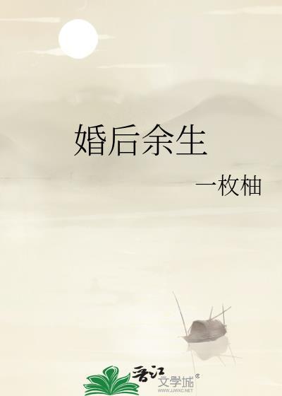 婚后余生by一枚柚txt全文免费阅读