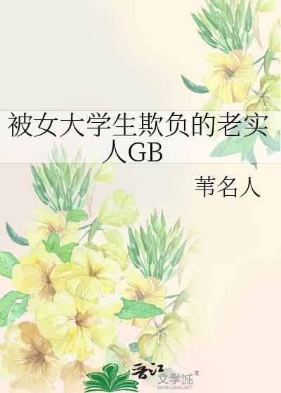 被女大学生欺负的老实人 百度