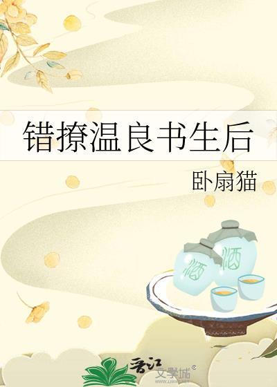 错撩温良书生后全文免费阅读最新章