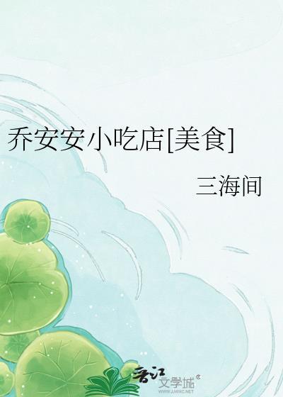 乔安在那
