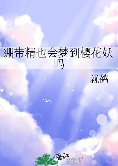 绷带精也会梦到樱花妖吗番外