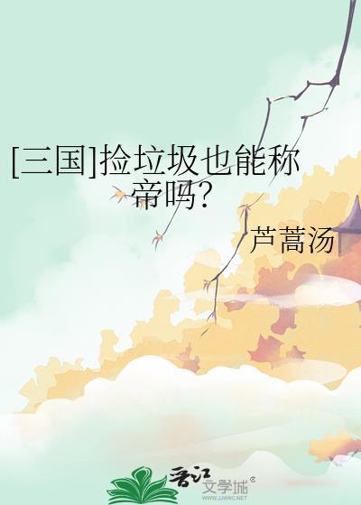 捡垃圾是哪个游戏