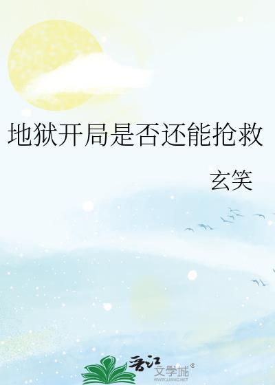 地狱式开局的