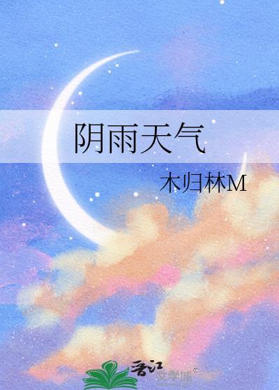 阴雨天气视频