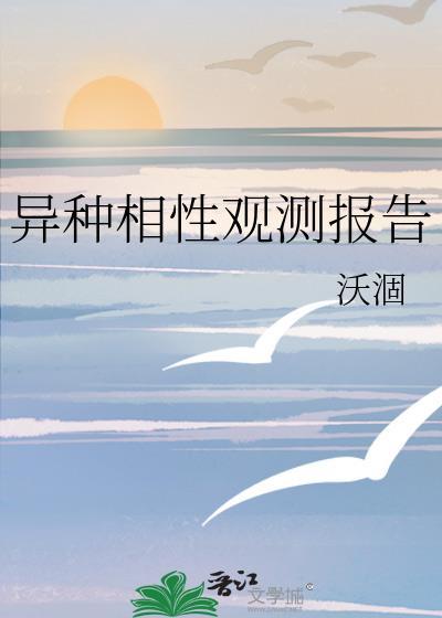 异形物种相恋