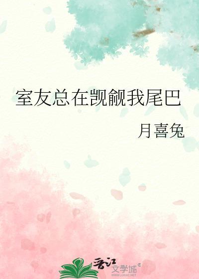 室友总是在撩我结局