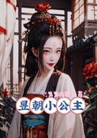 昱朝小公主(npc)笔趣