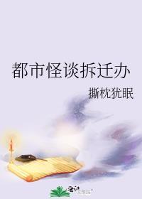 都市怪谈拆迁办人物关系