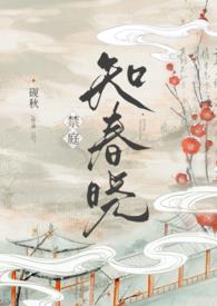 禁庭知春晓砚秋大结局