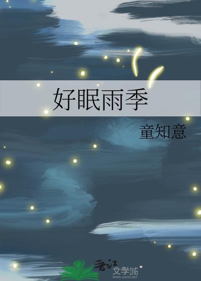 好眠雨季番外