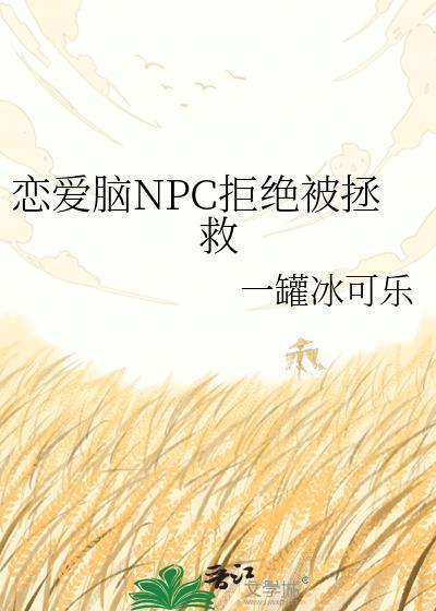 恋爱脑成了禁欲万人迷by青绒球