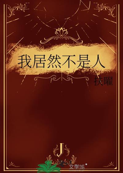 我居然不是人扶耀