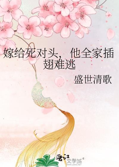 他全家插翅难逃盛世清歌