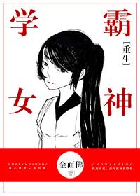 重生学霸女神惹不起