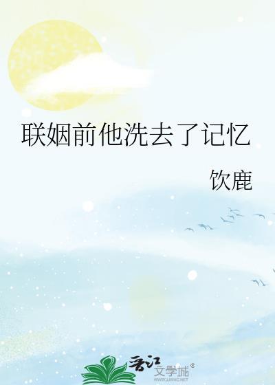 联姻前妻